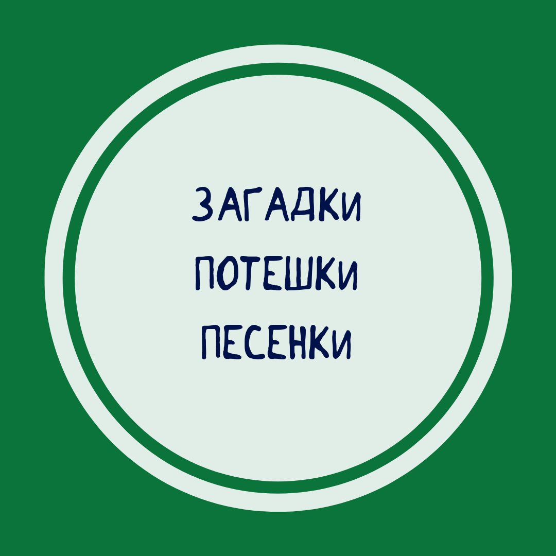 Загадки, потешки и песенки | Интернет-магазин Фантазёры.рф